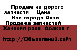Продам не дорого запчасти  › Цена ­ 2 000 - Все города Авто » Продажа запчастей   . Хакасия респ.,Абакан г.